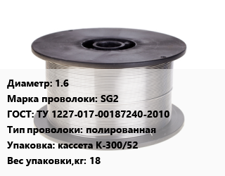 Проволока сварочная 1.6 Сталь: SG2 ГОСТ: ТУ 1227-017-00187240-2010 полированная кассета К-300/52 18, кг цена от 329.97 сом / т, где купить, условия доставки в Оше и Ошской области